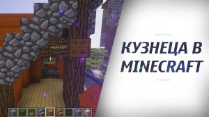 Строим кузницу на карте для сервера в майнкрафте - кузница в minecraft server #3