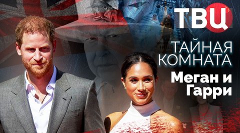 Тайная комната Меган и Гарри. Документальный фильм ТВЦ | Зачем принцу Гарри проведение ДНК?
