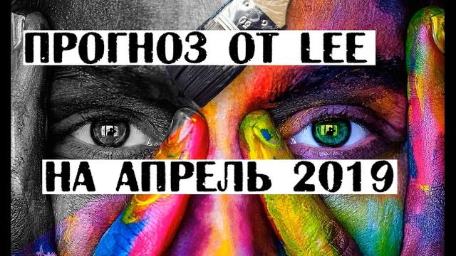Вибрационный прогноз от lee на апрель 2019 смотреть онлайн