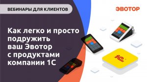 Как легко и просто подружить ваш Эвотор с продуктами компании 1С