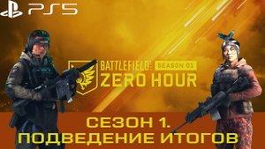 Подведение итогов первого сезона Battlefield 2042 на Playstation 5