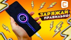 Как правильно заряжать телефоны | Полезные советы против мифов