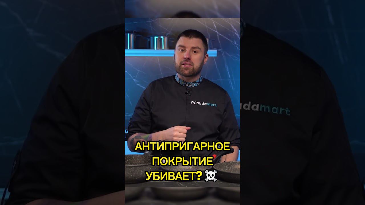 ТАК ЛИ ОПАСНО АНТИПРИГАРНОЕ ПОКРЫТИЕ? Сковороды с антипригарным покрытием Olympia смотреть онлайн