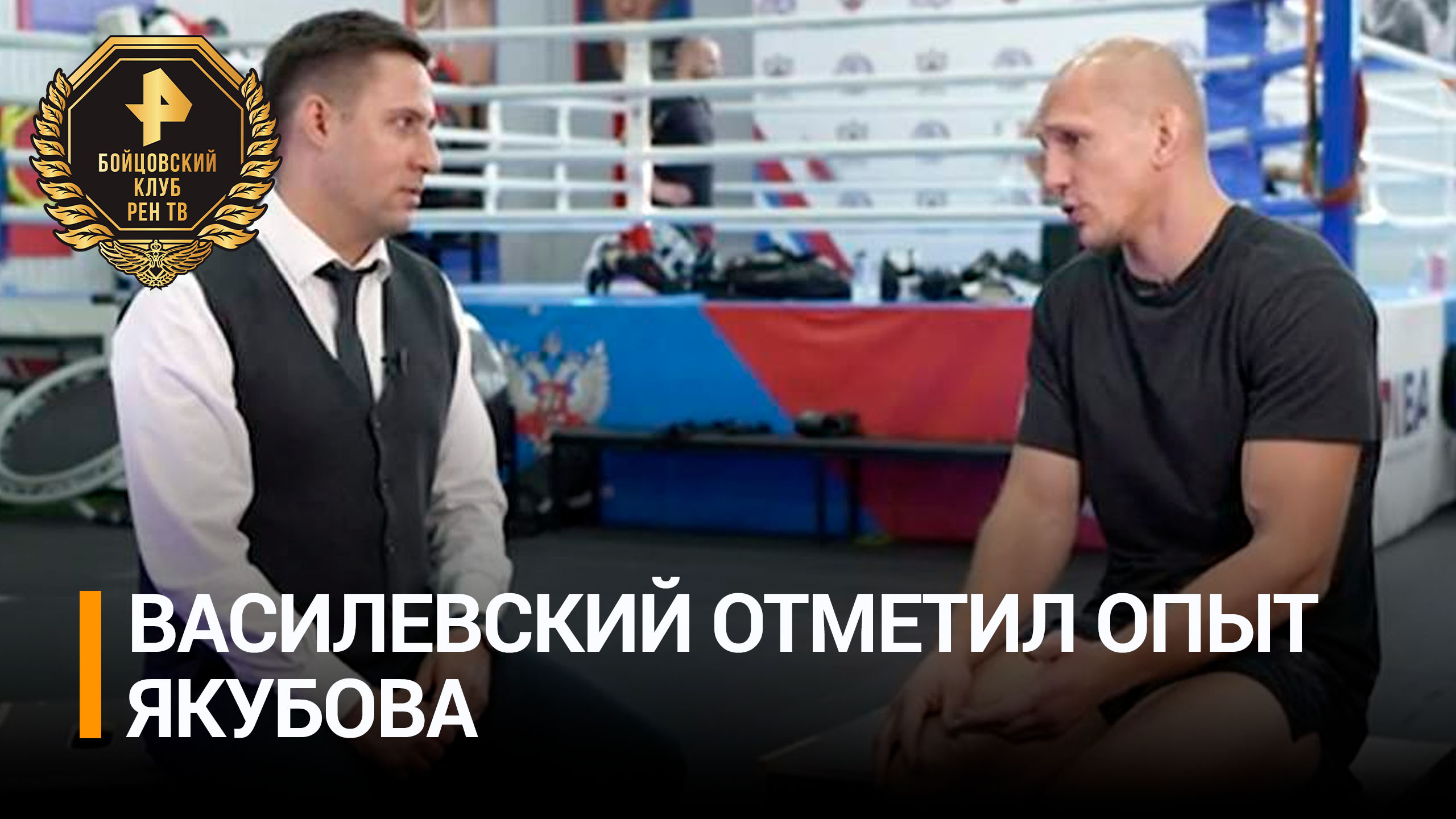 Боец MMA Василевский заявил, что у него нет недооценки Якубова / Бойцовский клуб РЕН ТВ