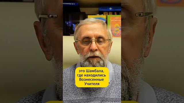 Шамбала и духовное возрождение  #силысвета, #шамбала, #вознесенныеучителя,