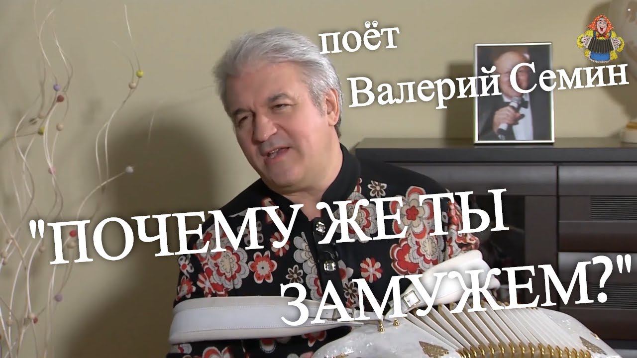 Почему же ты замужем. Слушать семин почему же ты замужем. Слушать семин почему же ты замужем. Семин гармошечка. Слушать семин почему же ты замужем.