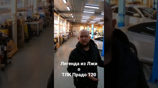 Легенда из Лжи о ТЛК Прадо 120