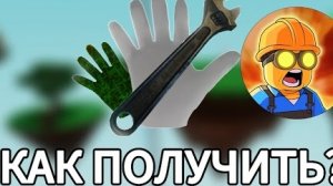 как получить перчтаку Wrench🔧?