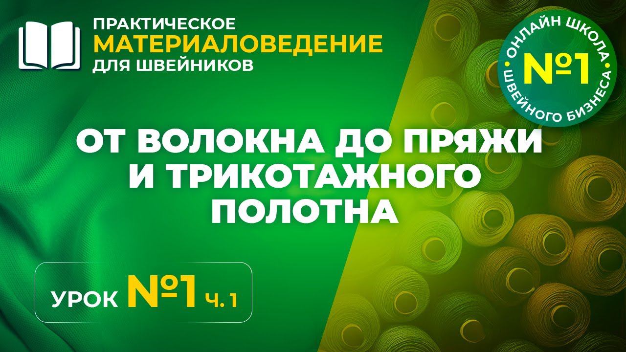 №163 От волокна до пряжи и трикотажного полотна