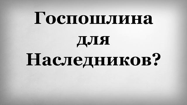 Госпошлина для наследников