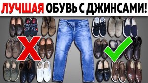 ТОП-5 ЛУЧШИХ ВИДОВ ОБУВИ ПОД ДЖИНСЫ