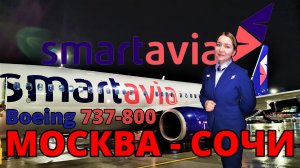 Smartavia: перелет Москва - Сочи на Boeing 737-800 | Trip Report | Moscow - Sochi