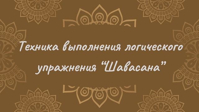 Техника выполнения шавасаны | Йога Нидра