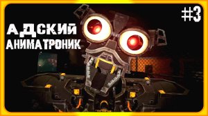 КОШМАР НА СКЛАДЕ НЕ ЗАХОДИ Five Nights at Freddys Security Breach #3