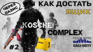 ОРУЖЕЙНЫЙ ЯЩИК ИЗ KOSCHEI COMPLEX ♦ 2 Вариант (через ОАЗИС) | DMZ | CALL of DUTY