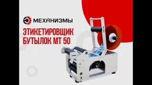 Инструкция этикетировщика МТ 50 по сборке и настройке от ЛАККК МЕХАНИЗМЫ