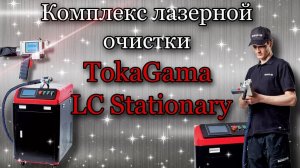 Комплекс лазерной очистки TokaGama LC Stationary