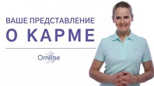 Что Такое Карма | Кто-то поступил плохо, а карма его не наказывает – почему?