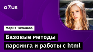Базовые методы парсинга и работы с html // Демо-занятие курса «Machine Learning. Professional»