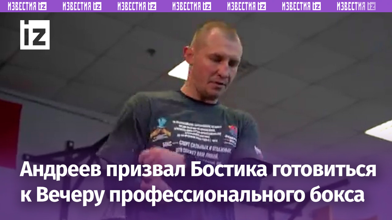 Российский боксер Андреев призвал американца Бостика готовиться, чтобы показать зрелищный бой