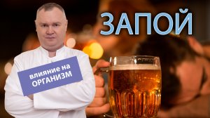 ? Что происходит с организмом человека во время запоя? ?