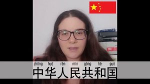 Как китайцы называют себя, свою страну и свой язык?