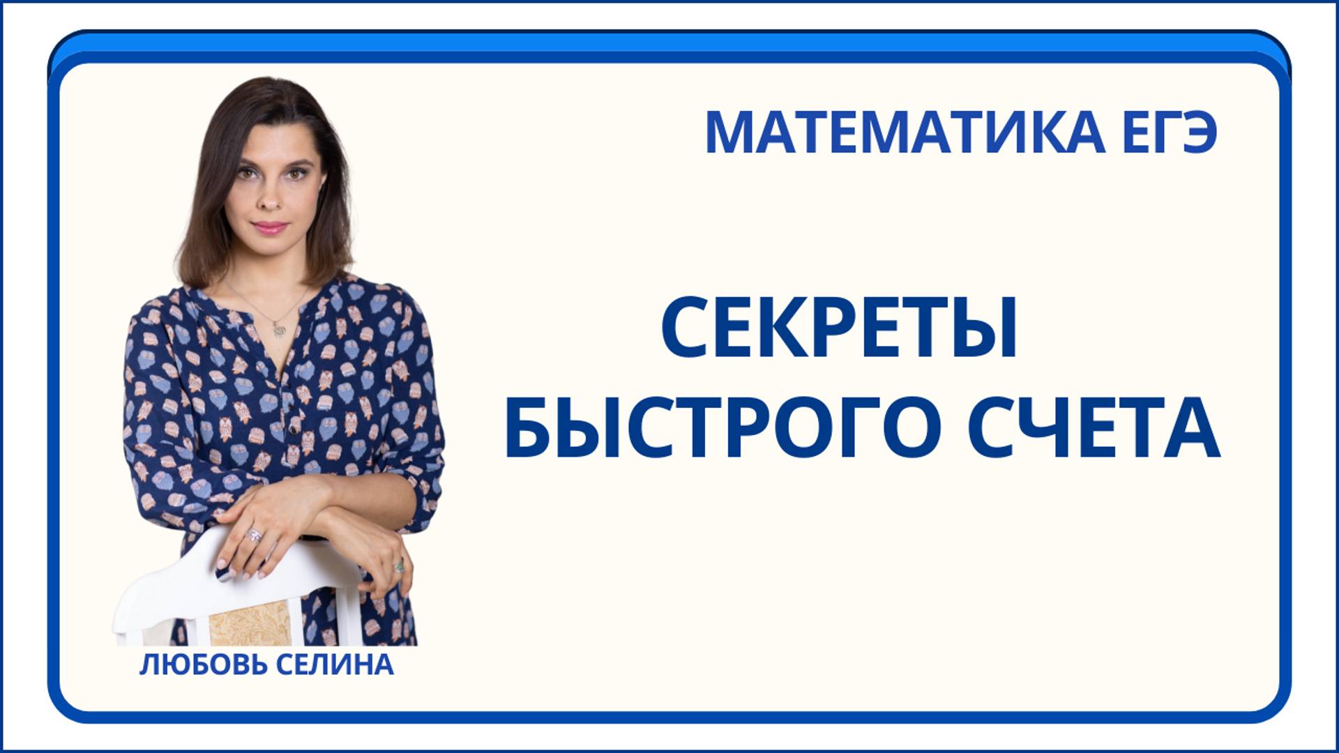 Математика ЕГЭ_Секрет быстрого счета_Разбор темы
