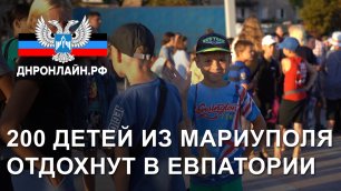 200 детей из Мариуполя отдохнут в Евпатории