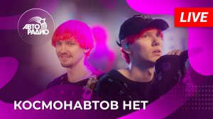 Космонавтов НЕТ: первый живой концерт на Авторадио (2023)