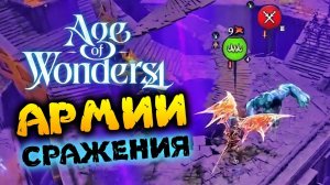 Армия и сражения в Age of Wonders 4 (перевод на русский)