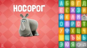 Talking ABC Song in Russian - Sing all the letters of the alphabet with animated animals | Hey Clay