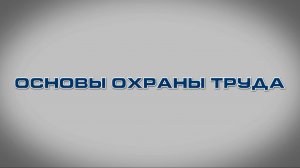 Учебный фильм "Основы охраны труда" (Образец-2024)