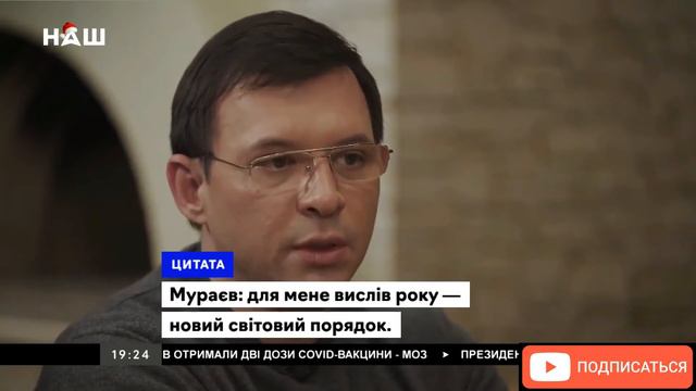 Мураев: - Новый мировой порядок уже состоялся! Вопрос лишь в том, как нам его продадут! смотреть онлайн