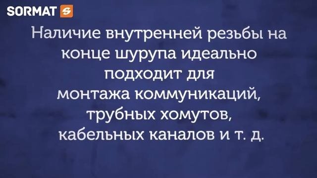 Шурупы по бетону Sormat S CSA I