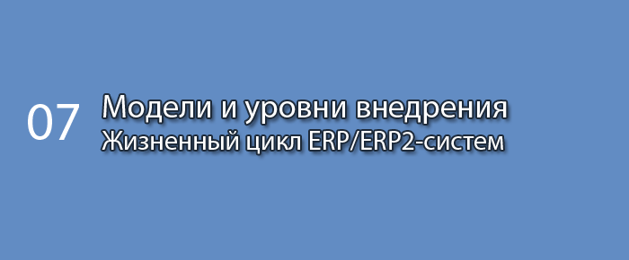Модели и уровни внедрения || Курс «Жизненный цикл ERP/ERP2-систем» (часть 7)