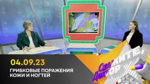 Грибковые поражения кожи и ногтей. Скажите, доктор