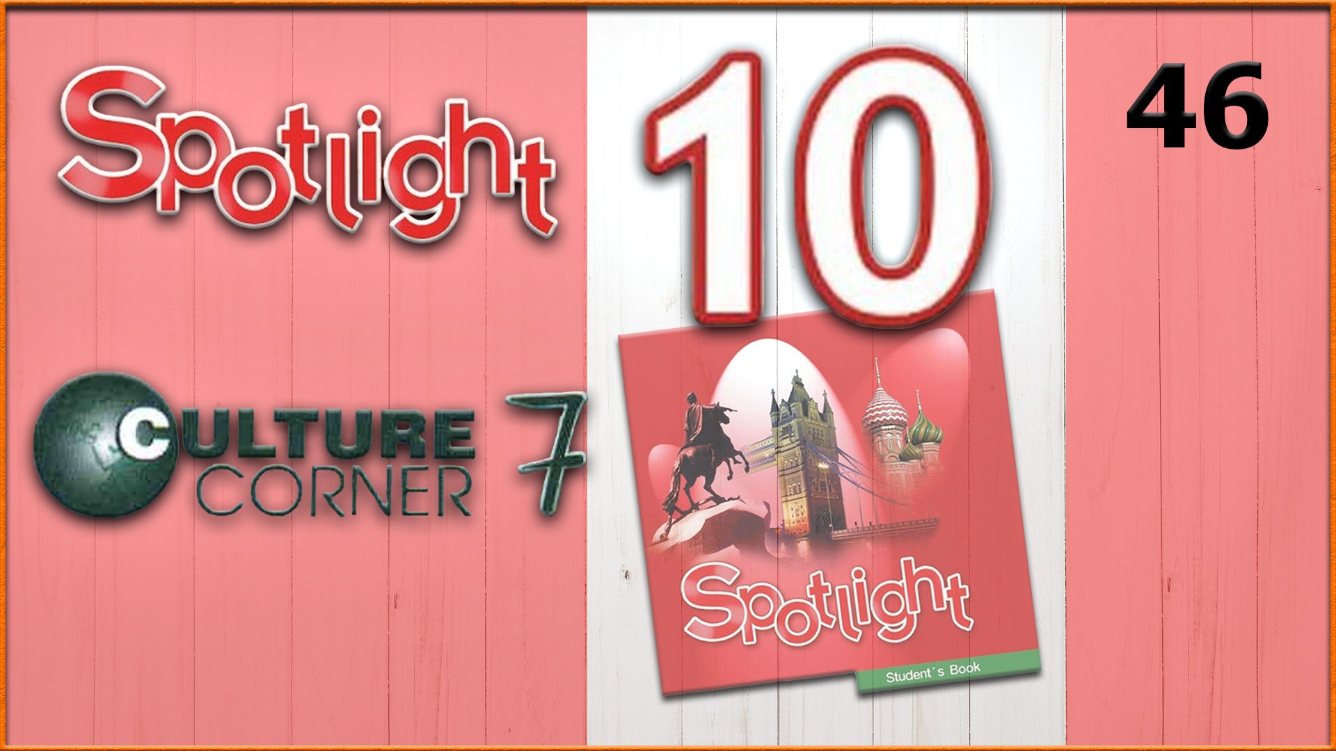 Spotlight 10. Culture Corner 7. Audio #46