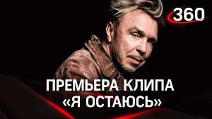 Премьера клипа «Я остаюсь» от Гарика Сукачёва на RuTube