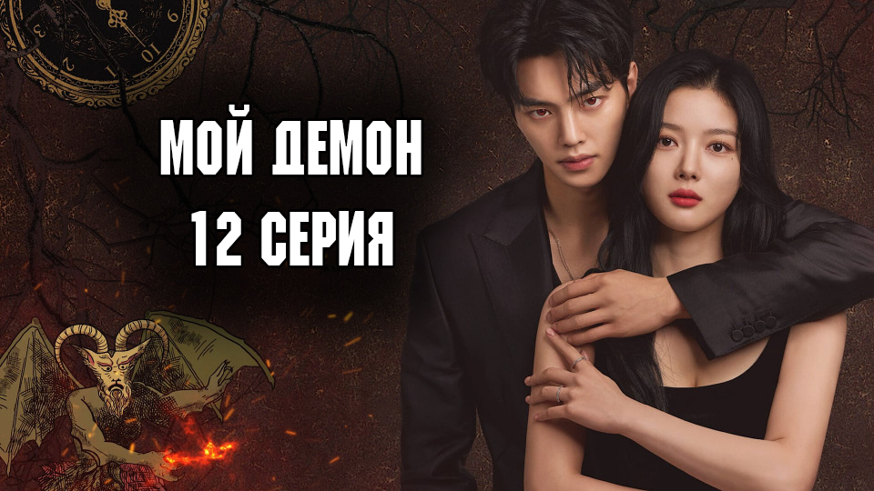 Мой демон - 1 сезон 12 серия / Mai demon