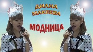 Диана Макеева - «Модница»