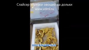 Слайсер, оборудование нарезки клубневых овощей на дольки, картофеля по-деревенски