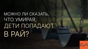 Можно ли сказать, что умирая, дети попадают в рай | Андрей Вовк | Слово Истины