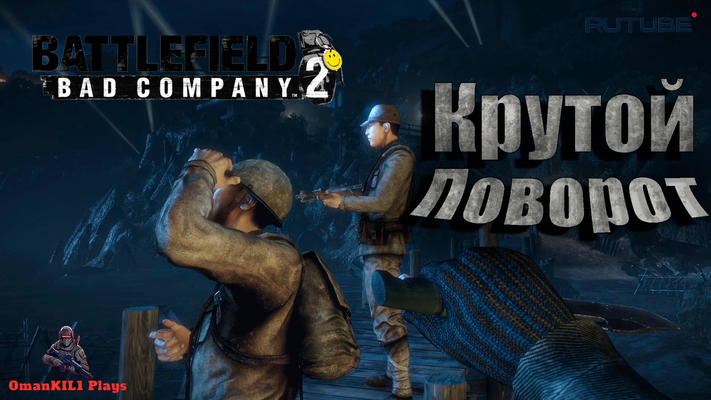 Battlefield: Bad Company 2
Операция «Аврора»