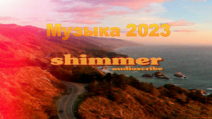 ??Зарубежные хиты Осень 2023??Drum & Bass?
✨Audioscribe - Shimmer✨
?Музыка??Новинки 2023?