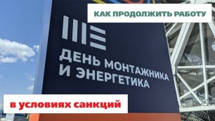 "День монтажника и энергетика" 16 июня 2022 Волгограде ЭТМ - 70 серия