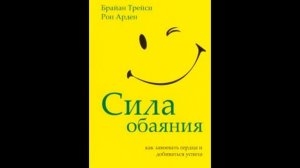 Брайан Трейси.  Сила обаяния.  Аудиокнига. (Читает Тиняева Елена)