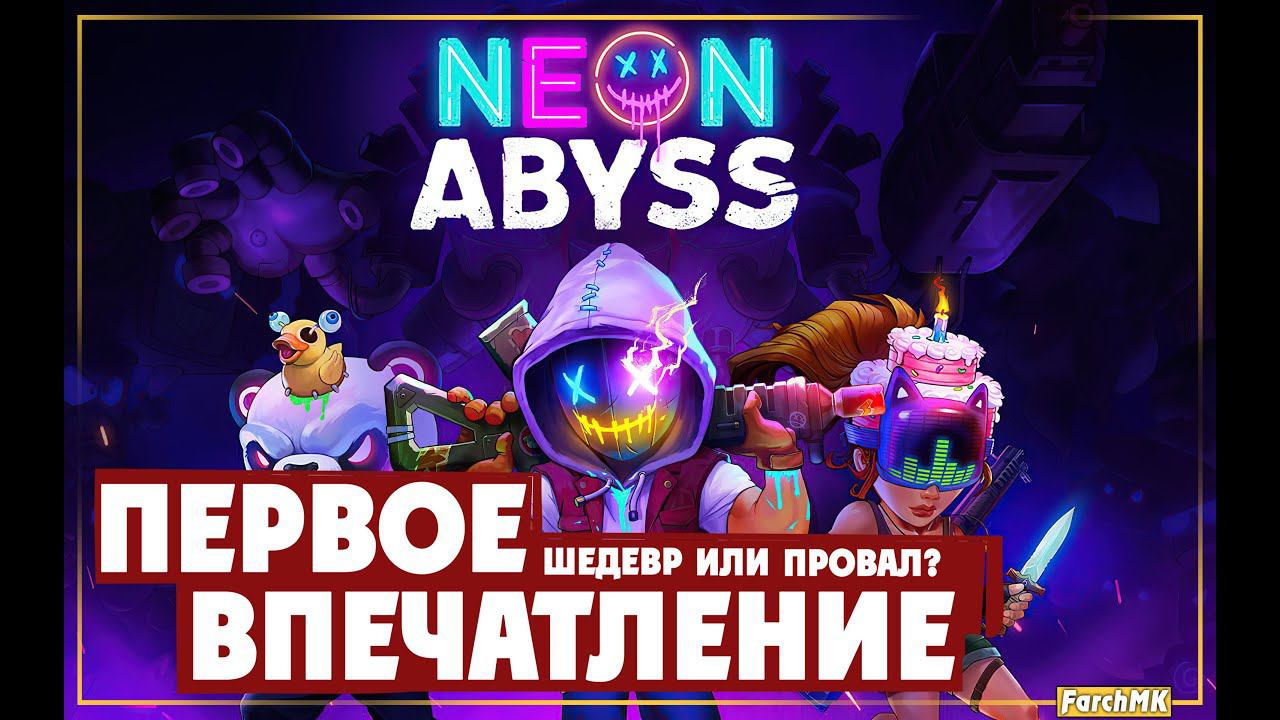 Первое впечатление ➤ Neon Abyss  Поиграл за вас | На русском | PС