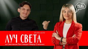 Серебряный Дождь  Ставрополь  92.6 FM - ЛУЧ СВЕТА со Светланой Лач. В гостях Фёдор Стасенко