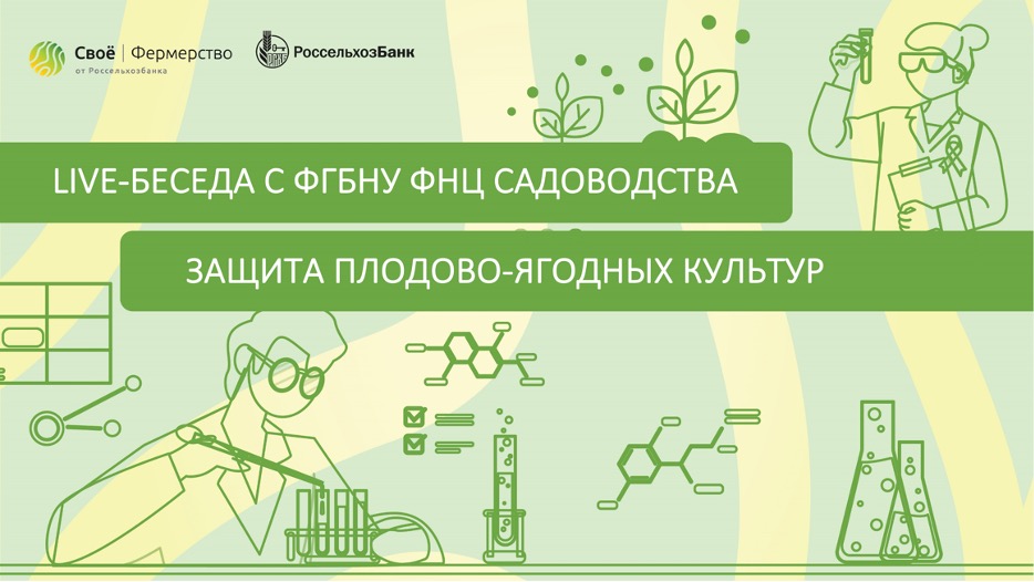 Защита плодово-ягодных культур