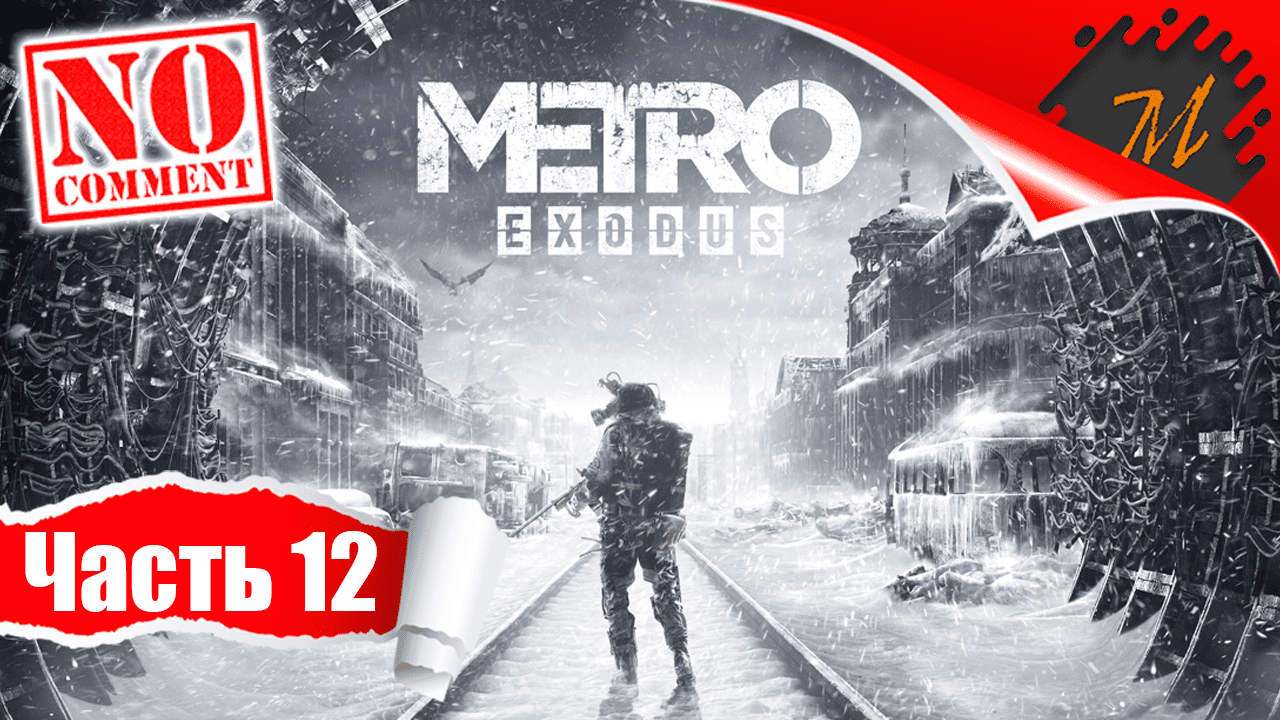 Прохождение игры Metro Exodus ➤ Часть 12 — Ямантау | Жуткая тайна подземного бункера